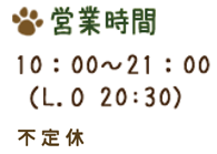 営業時間　10：00～21：00（L.O 20:30）不定休