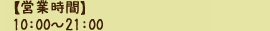 【営業時間】営業時間10：00～21：00
