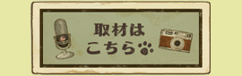 取材について