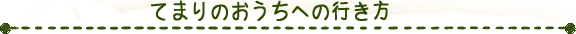 てまりのおうちへの行き方