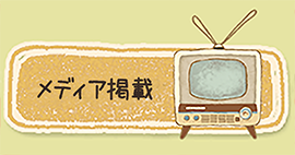 メディア掲載