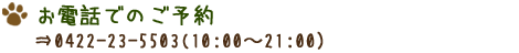 電話でのご予約（0422-23-5503）