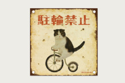 ステッカー　駐輪禁止