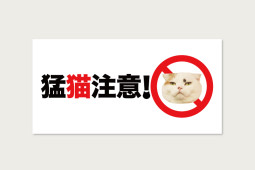 ステッカー　猛猫